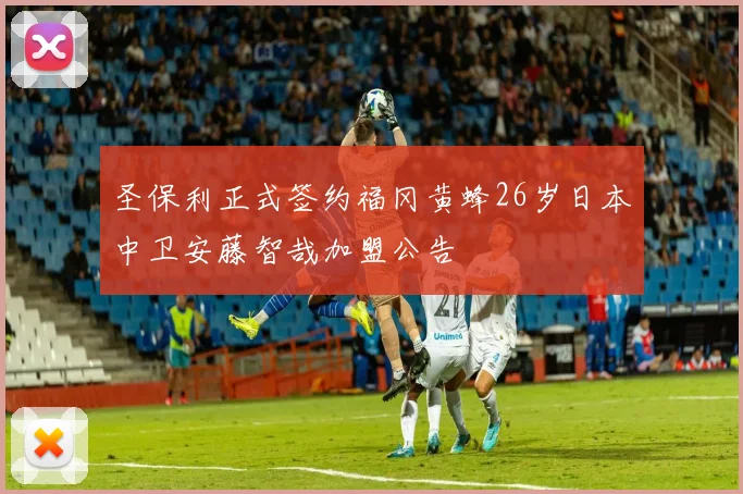圣保利正式签约福冈黄蜂26岁日本中卫安藤智哉加盟公告
