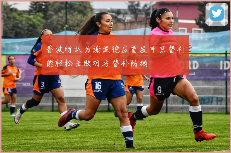香波特认为谢泼德应首发申京替补能轻松击败对方替补防线