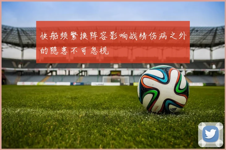 快船频繁换阵容影响战绩伤病之外的隐患不可忽视