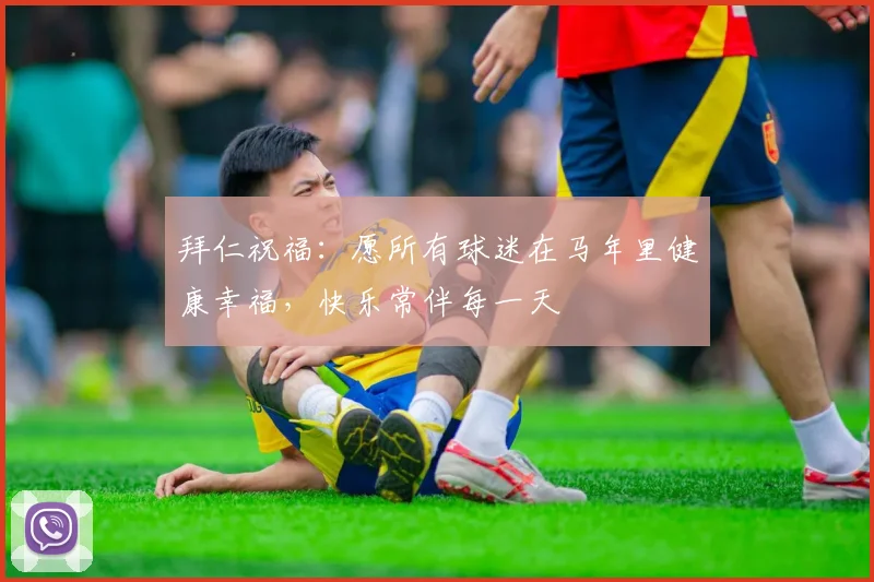 拜仁祝福：愿所有球迷在马年里健康幸福，快乐常伴每一天