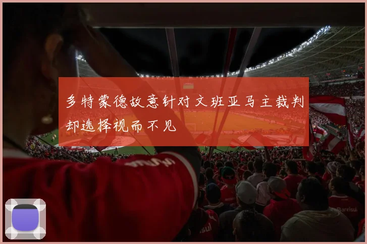 多特蒙德故意针对文班亚马主裁判却选择视而不见