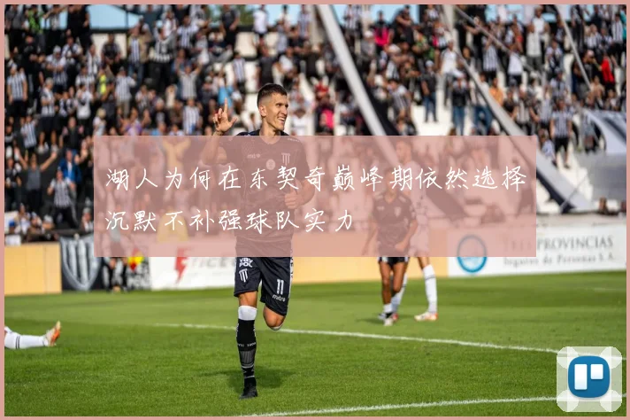 湖人为何在东契奇巅峰期依然选择沉默不补强球队实力