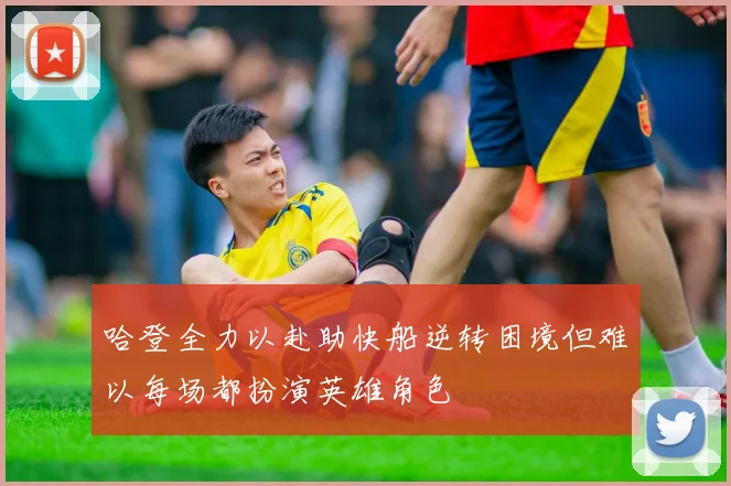 哈登全力以赴助快船逆转困境但难以每场都扮演英雄角色