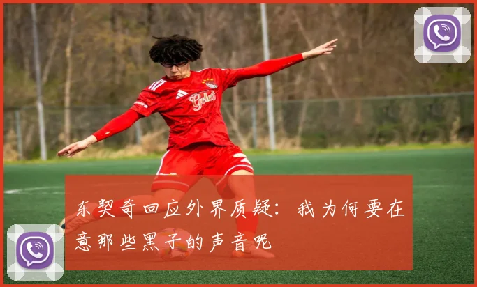 东契奇回应外界质疑：我为何要在意那些黑子的声音呢